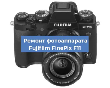 Замена объектива на фотоаппарате Fujifilm FinePix F11 в Самаре